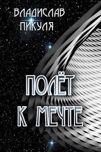 Обложка книги «Полёт к мечте (СИ)»