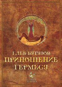 Обложка книги «Приношение Гермесу»