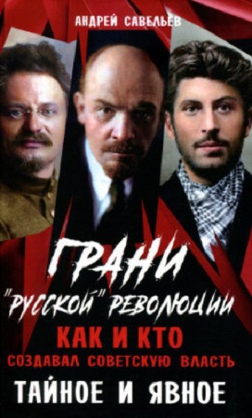 Обложка книги «Грани «русской» революции. Как и кто создавал советскую власть. Тайное и явное»