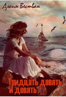 Обложка книги «Тридцать девять и девять (СИ)»