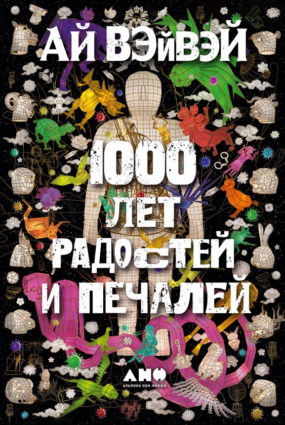 Обложка книги «1000 лет радостей и печалей»