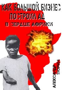 Обложка книги «Как большой бизнес построил ад в сердце Африки»
