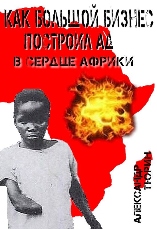 Обложка книги «Как большой бизнес построил ад в сердце Африки»