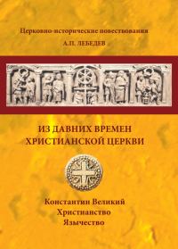 Обложка книги «Из давних времен Христианской Церкви»