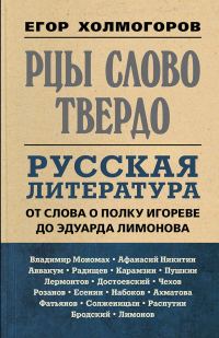 Обложка книги «Рцы слово твердо. Русская литература от Слова о полку Игореве до Эдуарда Лимонова»