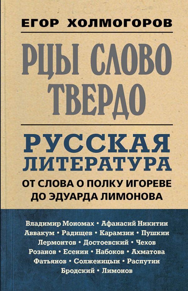 Обложка книги «Рцы слово твердо. Русская литература от Слова о полку Игореве до Эдуарда Лимонова»