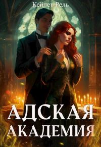 Обложка книги «Адская Академия»