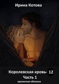 Обложка книги «Королевская кровь 12. Часть 1»