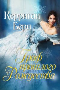 Обложка книги «Граф прошлого Рождества»