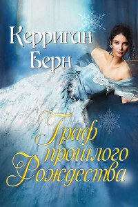 Обложка книги «Граф прошлого Рождества»