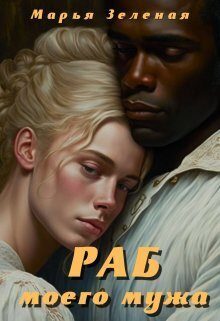 Обложка книги «Раб моего мужа»