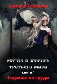 Обложка книги «Родинка на груди»