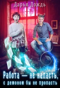 Обложка книги «Работа — не напасть, с демоном бы не пропасть»