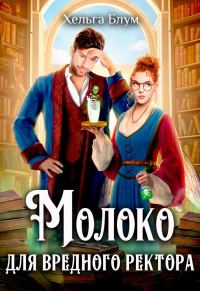 Обложка книги «Молоко для вредного ректора»