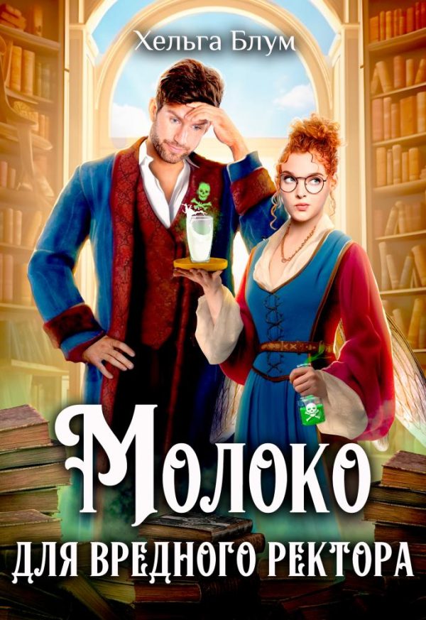 Обложка книги «Молоко для вредного ректора»