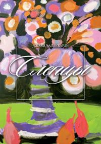 Обложка книги «Слепцы»