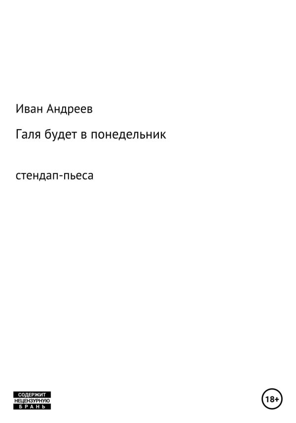 Обложка книги «Галя будет в понедельник»
