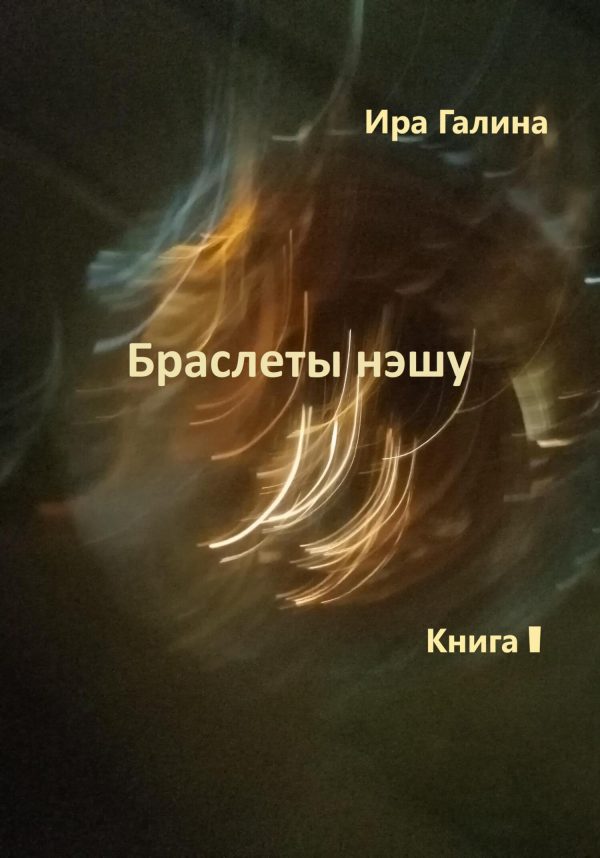 Обложка книги «Браслеты нэшу. Книга I»