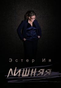 Обложка книги «Лишняя»