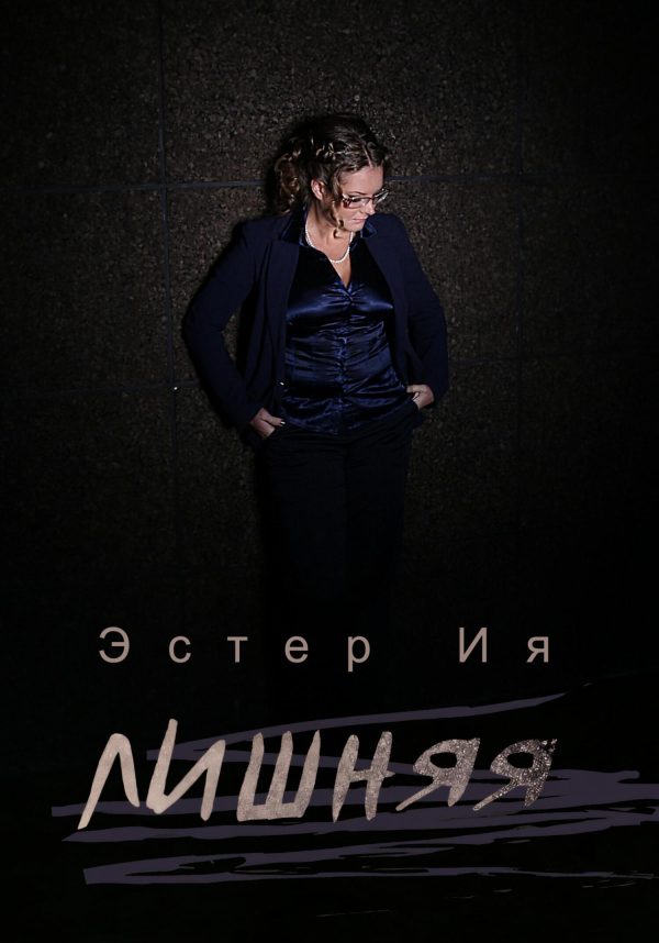 Обложка книги «Лишняя»