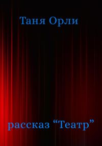Обложка книги «Театр»