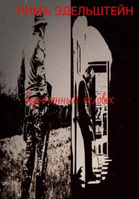 Обложка книги «Безымянный человек»