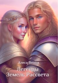 Обложка книги «Легенды Земель Рассвета»