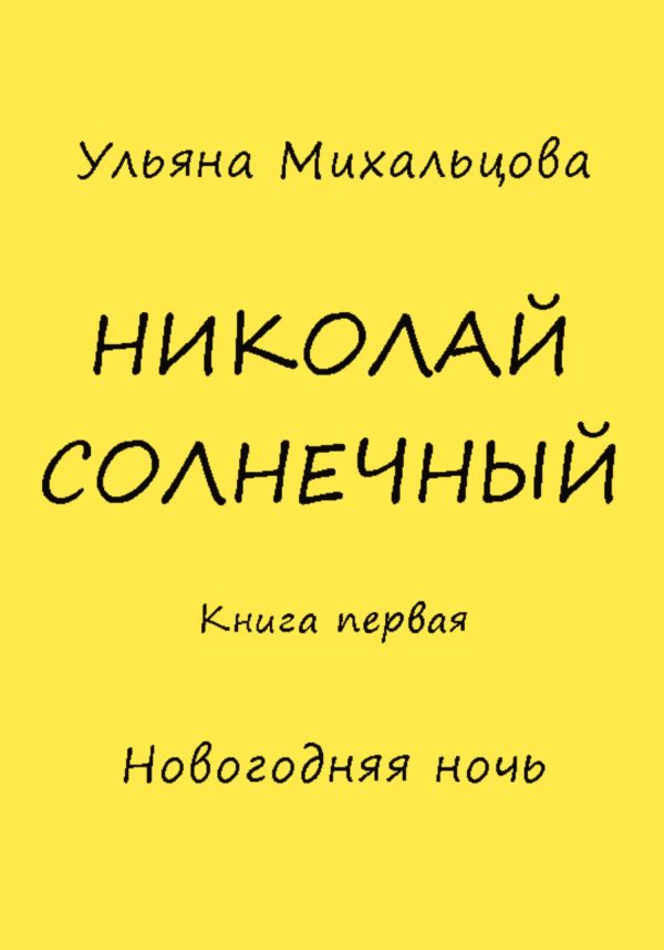 Обложка книги «Николай Солнечный. Книга первая. Новогодняя ночь»