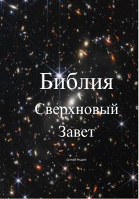 Обложка книги «Библия. Сверхновый Завет»
