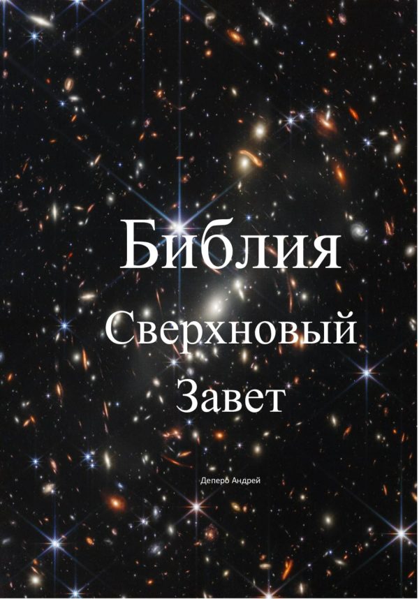 Обложка книги «Библия. Сверхновый Завет»