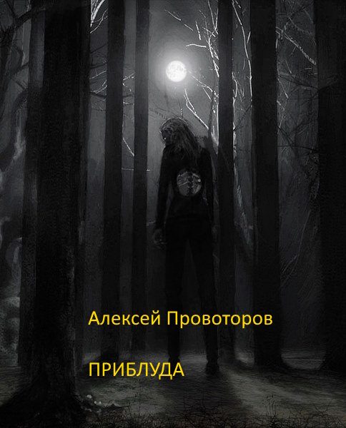 Обложка книги «Приблуда»