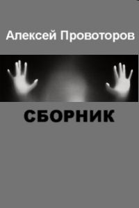 Обложка книги «Рассказы (Сборник)»