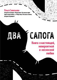 Обложка книги «Два сапога. Книга о настоящей, невероятной и несносной любви»