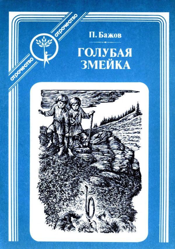 Обложка книги «Голубая змейка»