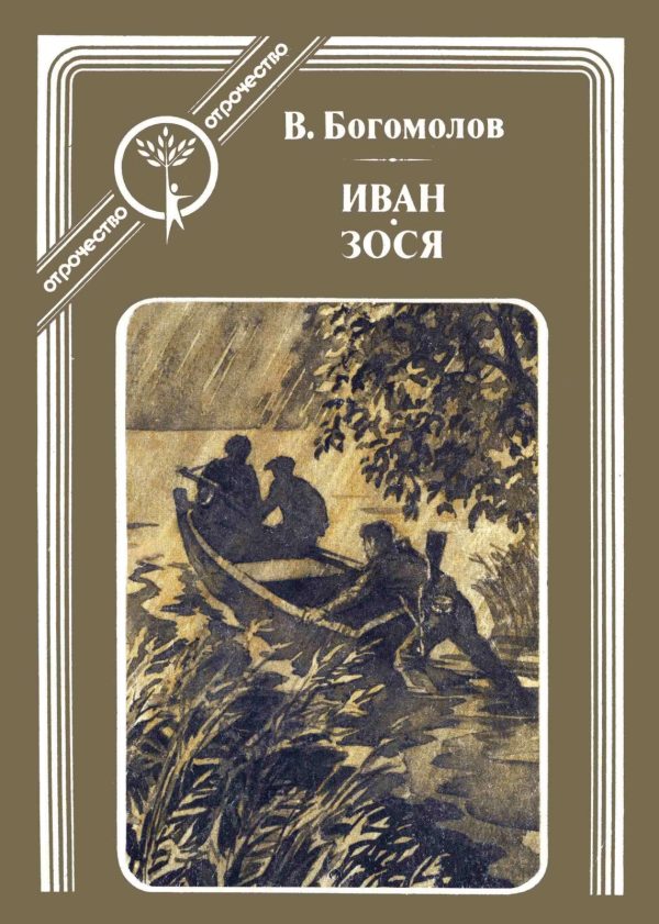 Обложка книги «Иван. Зося»