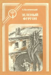 Обложка книги «Зелёный фургон»