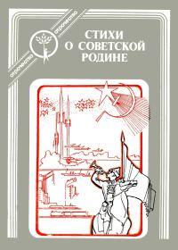 Обложка книги «Стихи о Советской Родине»