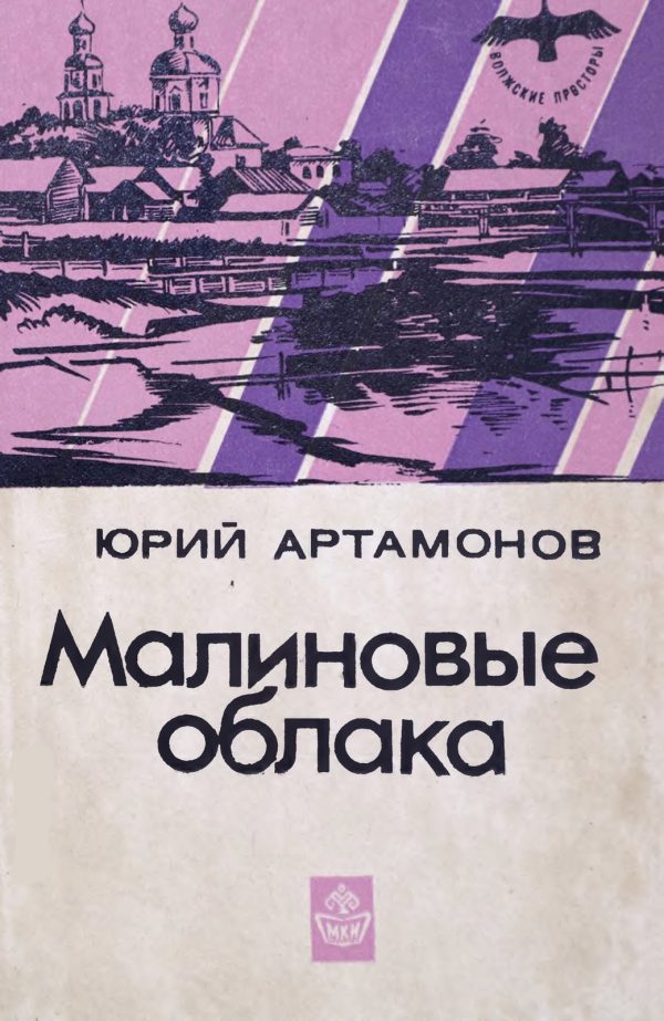 Обложка книги «Малиновые облака»