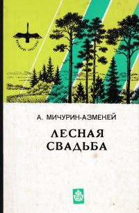 Обложка книги «Лесная свадьба»