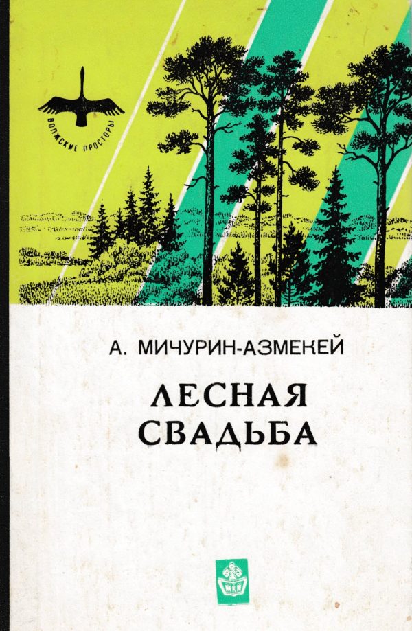 Обложка книги «Лесная свадьба»