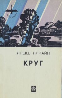 Обложка книги «Круг»