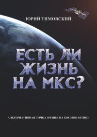 Обложка книги «Есть ли жизнь на МКС?»