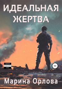 Обложка книги «Идеальная жертва»