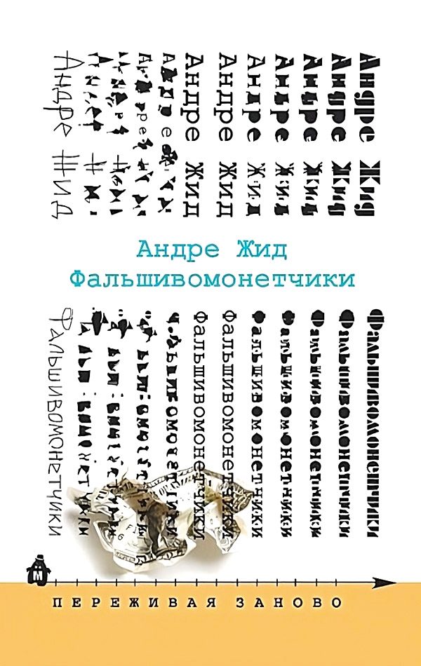 Обложка книги «Фальшивомонетчики»