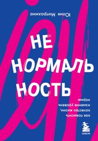 Обложка книги «Ненормальность. Как повысить качество жизни, изменив уровень нормы»