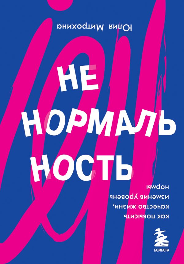 Обложка книги «Ненормальность. Как повысить качество жизни, изменив уровень нормы»