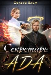 Обложка книги «Секретарь Ада»