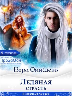 Обложка книги «Ледяная страсть»