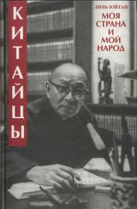 Обложка книги «Китайцы. Моя страна и мой народ»