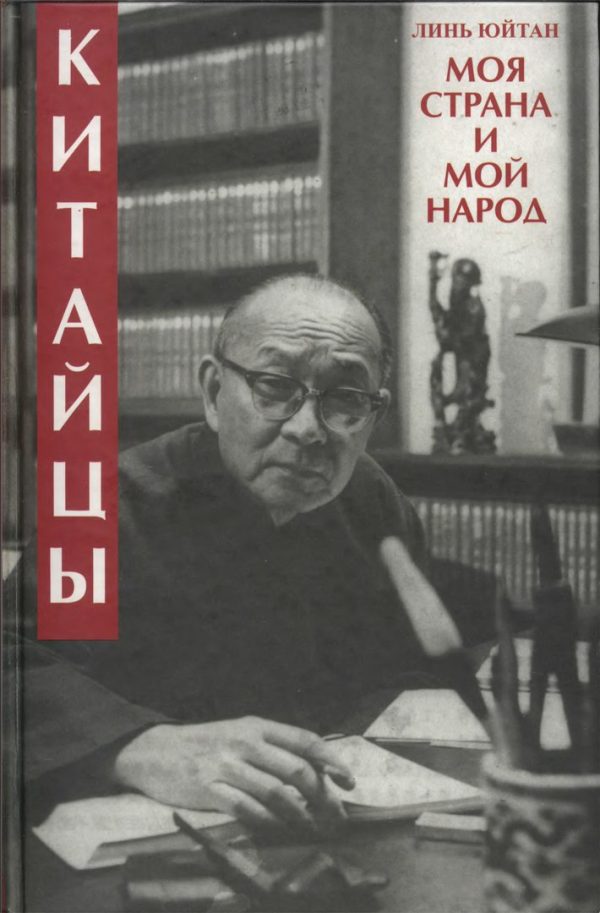 Обложка книги «Китайцы. Моя страна и мой народ»
